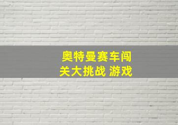 奥特曼赛车闯关大挑战 游戏